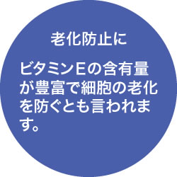 老化防止に