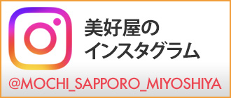 美好屋のインスタグラム
