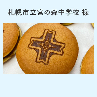 札幌市立宮の森中学校 様