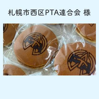 札幌市西区ＰＴＡ連合会 様